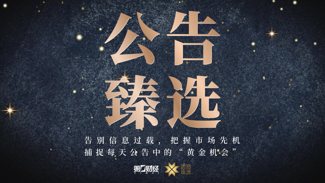 晚间公告｜7月6日这些公告有看头