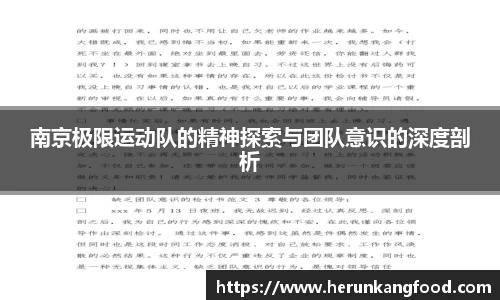 南京极限运动队的精神探索与团队意识的深度剖析